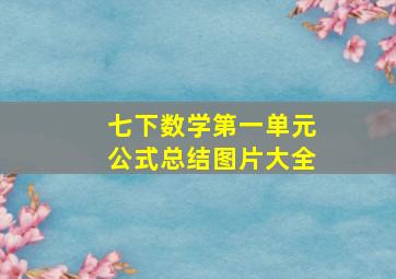 七下数学第一单元公式总结图片大全