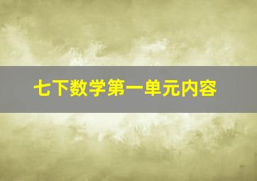 七下数学第一单元内容