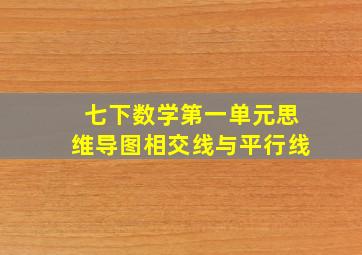 七下数学第一单元思维导图相交线与平行线