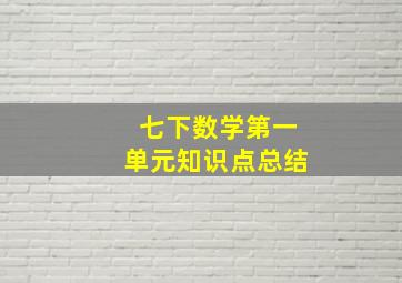 七下数学第一单元知识点总结