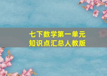 七下数学第一单元知识点汇总人教版