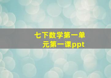 七下数学第一单元第一课ppt