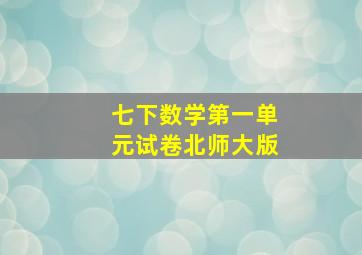 七下数学第一单元试卷北师大版