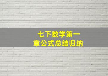 七下数学第一章公式总结归纳