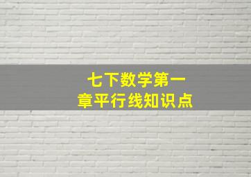 七下数学第一章平行线知识点