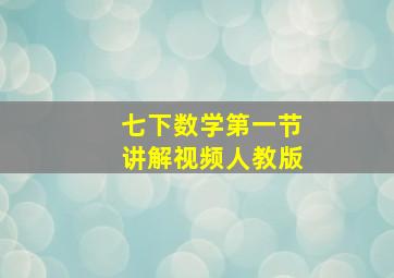 七下数学第一节讲解视频人教版