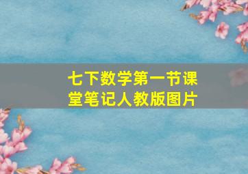 七下数学第一节课堂笔记人教版图片