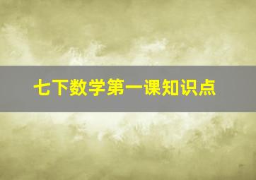 七下数学第一课知识点