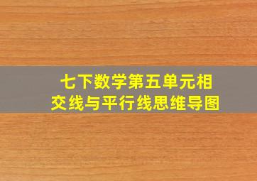 七下数学第五单元相交线与平行线思维导图