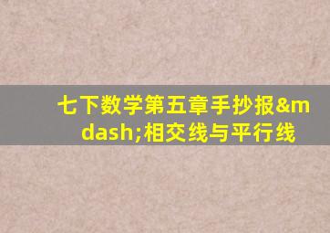 七下数学第五章手抄报—相交线与平行线