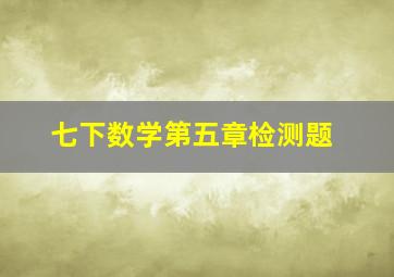 七下数学第五章检测题