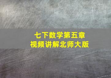 七下数学第五章视频讲解北师大版