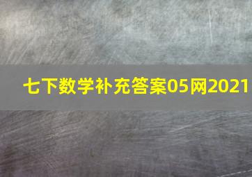 七下数学补充答案05网2021