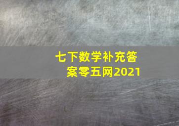 七下数学补充答案零五网2021