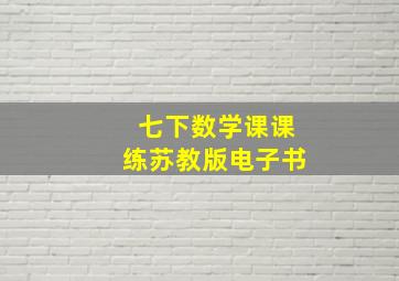 七下数学课课练苏教版电子书