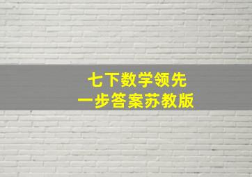 七下数学领先一步答案苏教版