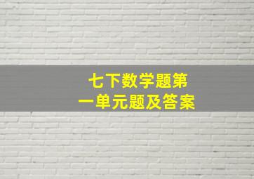 七下数学题第一单元题及答案