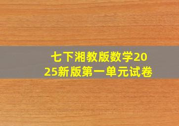 七下湘教版数学2025新版第一单元试卷