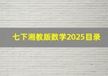 七下湘教版数学2025目录