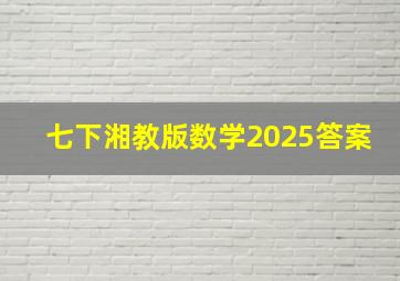 七下湘教版数学2025答案