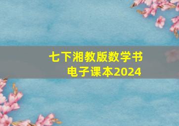 七下湘教版数学书电子课本2024