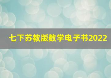 七下苏教版数学电子书2022