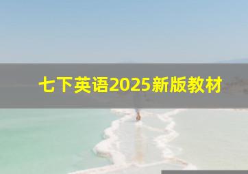 七下英语2025新版教材