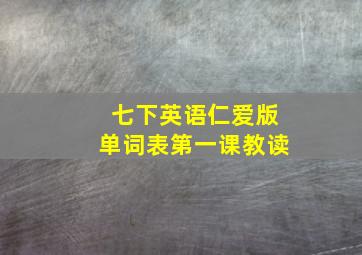 七下英语仁爱版单词表第一课教读