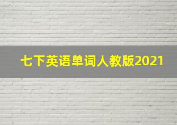 七下英语单词人教版2021