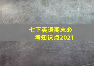 七下英语期末必考知识点2021