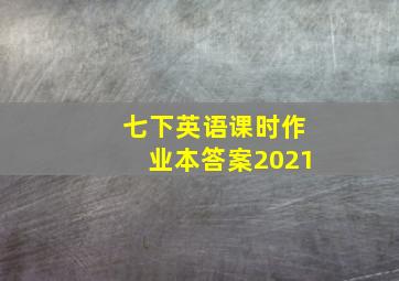 七下英语课时作业本答案2021