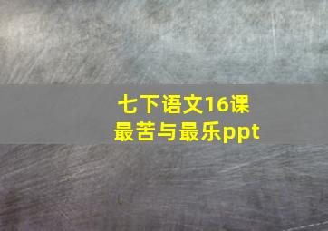 七下语文16课最苦与最乐ppt