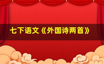 七下语文《外国诗两首》