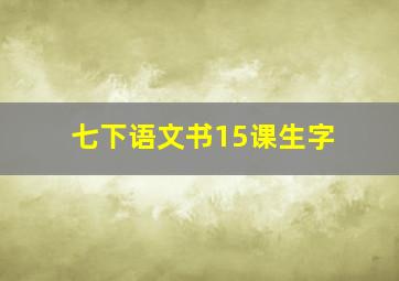 七下语文书15课生字