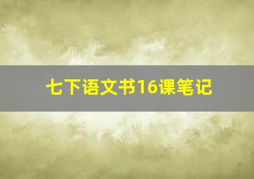 七下语文书16课笔记