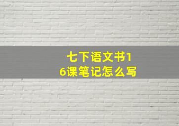 七下语文书16课笔记怎么写