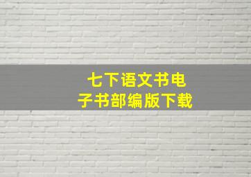 七下语文书电子书部编版下载