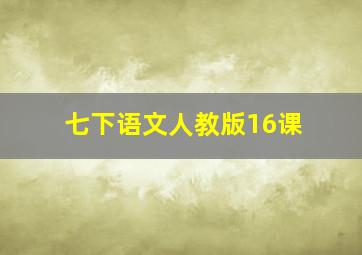 七下语文人教版16课