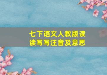 七下语文人教版读读写写注音及意思