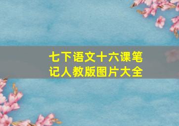 七下语文十六课笔记人教版图片大全