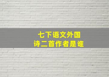 七下语文外国诗二首作者是谁