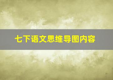 七下语文思维导图内容