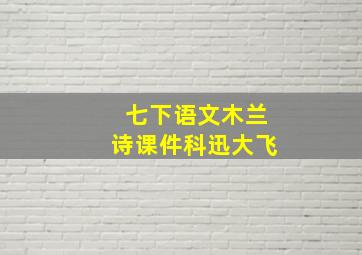 七下语文木兰诗课件科迅大飞