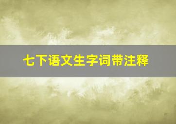 七下语文生字词带注释