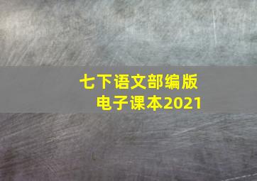 七下语文部编版电子课本2021