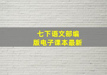 七下语文部编版电子课本最新