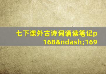 七下课外古诗词诵读笔记p168–169