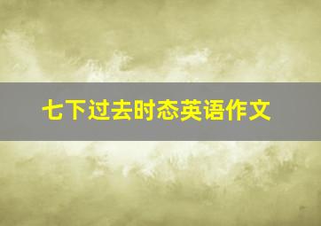 七下过去时态英语作文