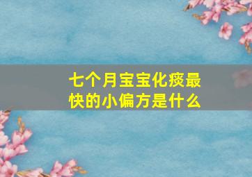 七个月宝宝化痰最快的小偏方是什么