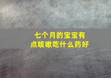 七个月的宝宝有点咳嗽吃什么药好